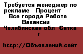 Требуется менеджер по рекламе › Процент ­ 50 - Все города Работа » Вакансии   . Челябинская обл.,Сатка г.